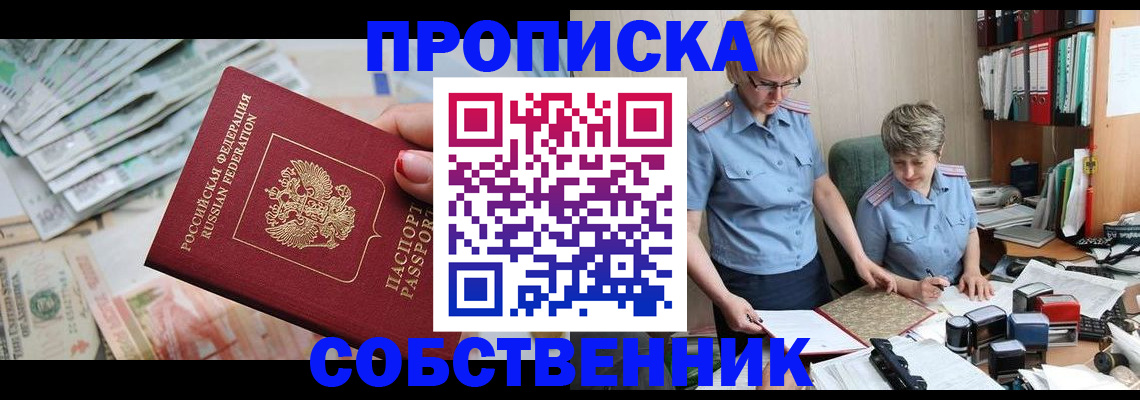 прописка законно в Великих Луках